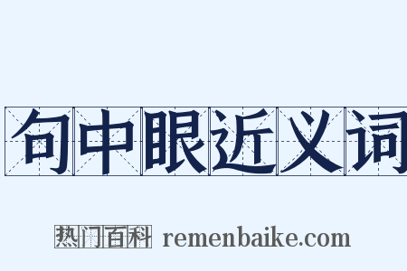 句中眼近义词是什么意思的图片
